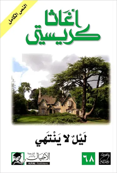 صورة ليل لا ينتهي